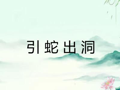 引蛇出洞 引蛇出洞