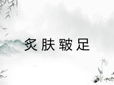 炙肤皲足 炙肤皲足