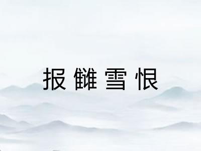 报雠雪恨