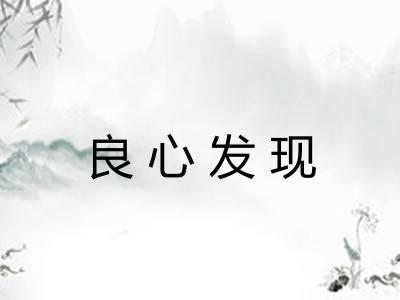 良心发现