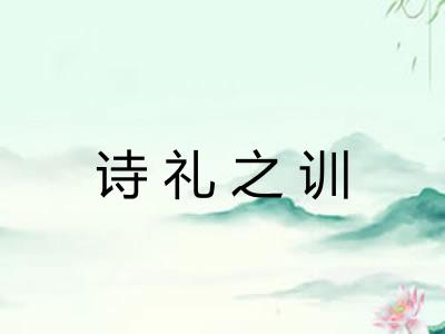 诗礼之训