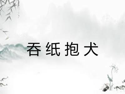 吞纸抱犬 吞纸抱犬