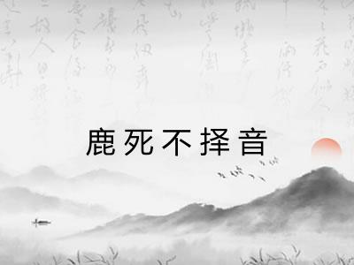 鹿死不择音