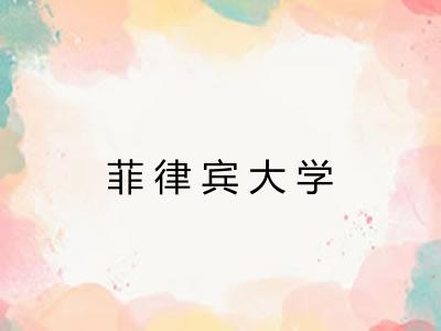 菲律宾大学