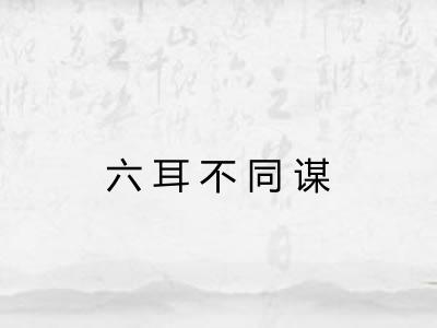 六耳不同谋 六耳不同谋