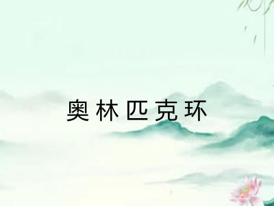 奥林匹克环 奥林匹克环