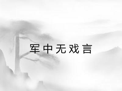 军中无戏言