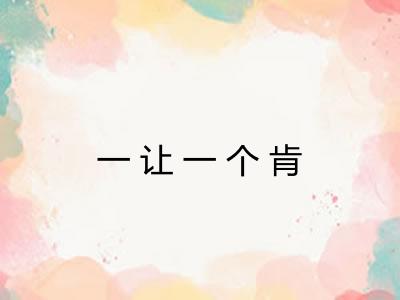一让一个肯