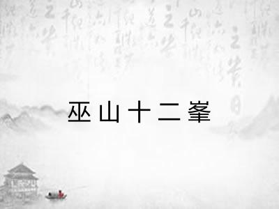 巫山十二峯