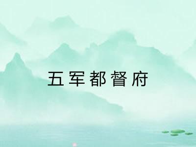 五军都督府