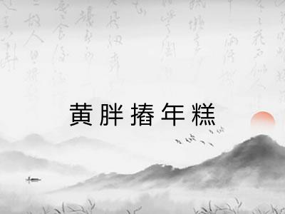 黄胖摏年糕