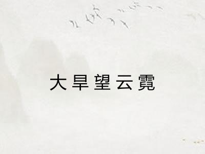 大旱望云霓