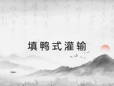 填鸭式灌输 填鸭式灌输
