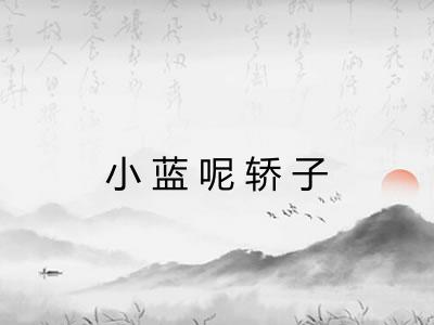 小蓝呢轿子 小蓝呢轿子