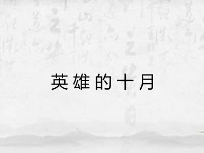 英雄的十月