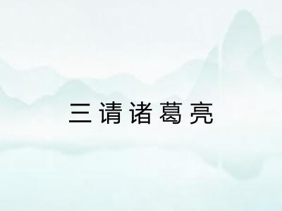 三请诸葛亮