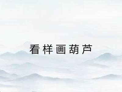 看样画葫芦