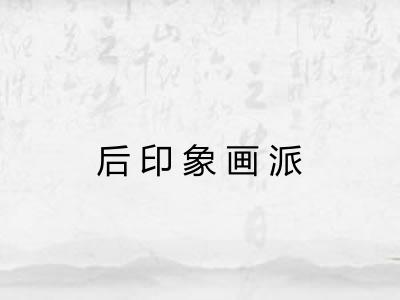 后印象画派