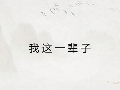 我这一辈子