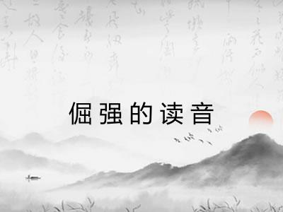倔强的读音 倔强的读音
