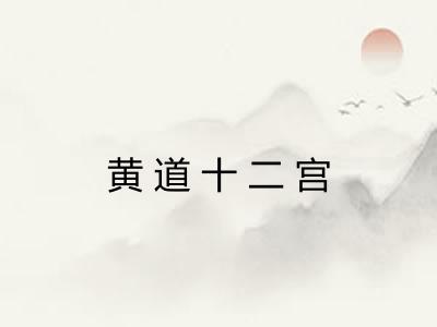 黄道十二宫