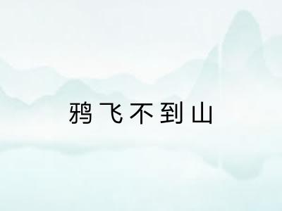 鸦飞不到山 鸦飞不到山