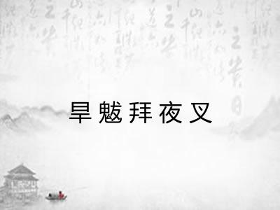 旱魃拜夜叉