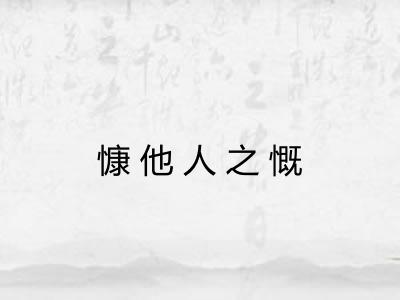 慷他人之慨 慷他人之慨