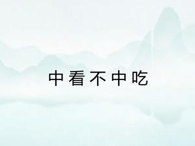中看不中吃 中看不中吃