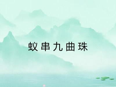蚁串九曲珠