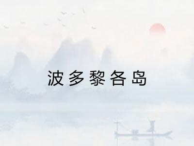 波多黎各岛