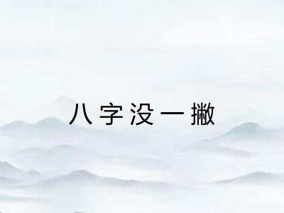 八字没一撇