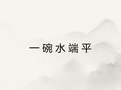 一碗水端平