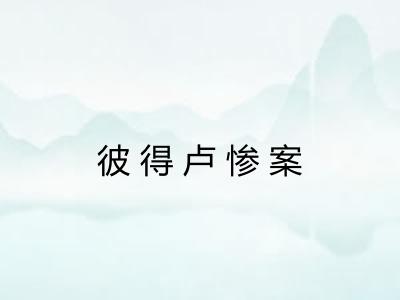 彼得卢惨案 彼得卢惨案