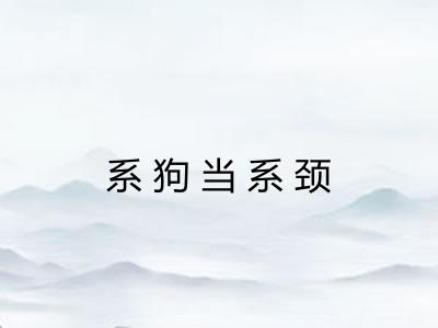 系狗当系颈