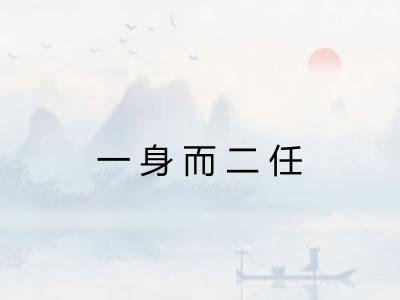一身而二任
