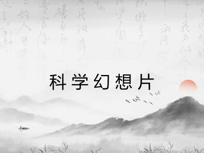 科学幻想片