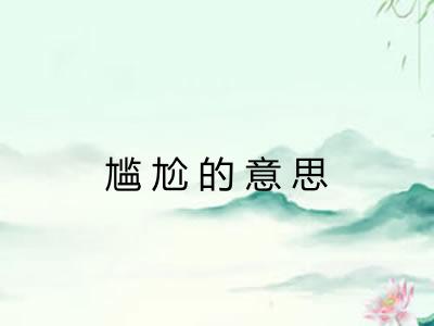 尴尬的意思
