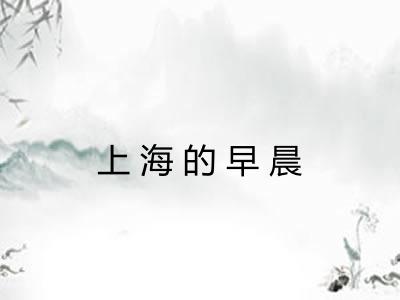 上海的早晨