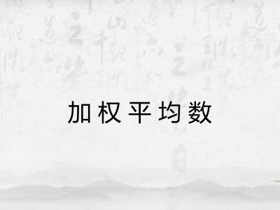 加权平均数