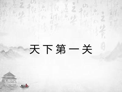 天下第一关