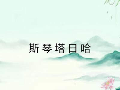 斯琴塔日哈