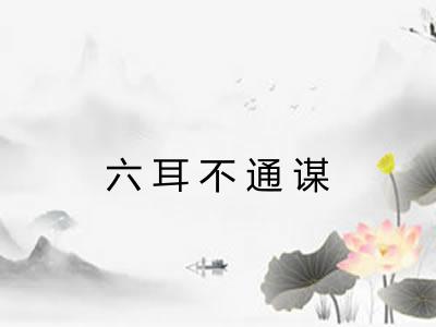 六耳不通谋