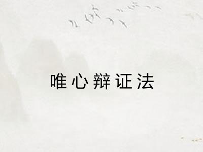 唯心辩证法 唯心辩证法