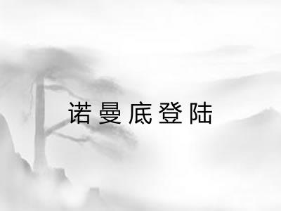 诺曼底登陆 诺曼底登陆