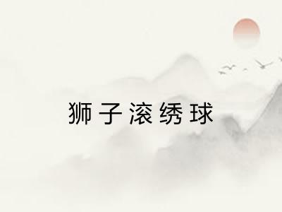 狮子滚绣球
