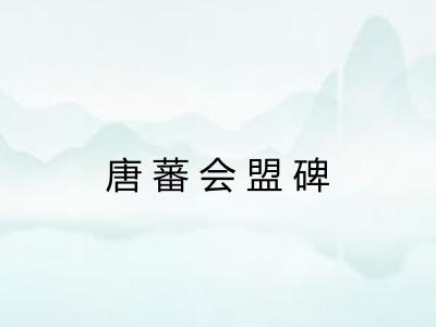 唐蕃会盟碑