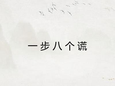 一步八个谎 一步八个谎