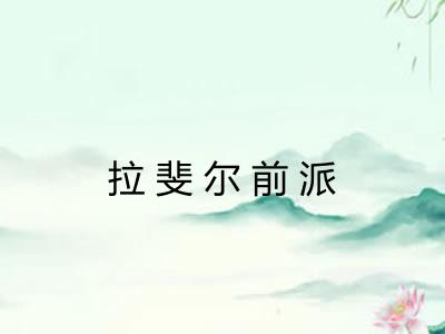 拉斐尔前派
