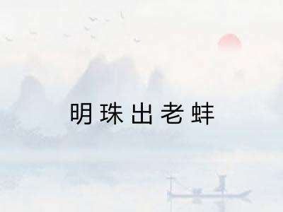 明珠出老蚌 明珠出老蚌